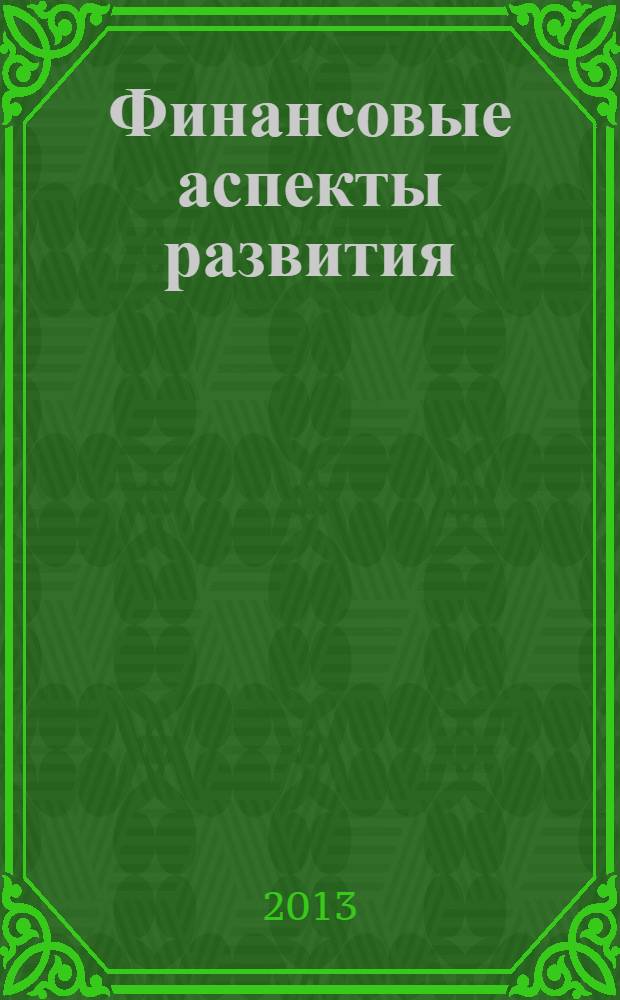 Финансовые аспекты развития: состояние и перспективы = Finanzaspekte der Entwicklung: Stand und Perspektiven : материалы II Межвузовской научной конференции немецкоговорящих студентов, Москва, ВАВТ, апрель 2012 : сборник работ студентов