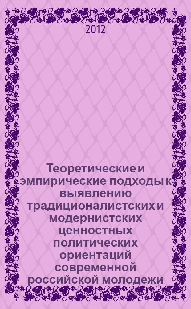 Теоретические и эмпирические подходы к выявлению традиционалистских и модернистских ценностных политических ориентаций современной российской молодежи : автореф. дис. на соиск. учен. степ. к. полит. н. : специальность 23.00.01 <Теория политики, история и методология политической науки>