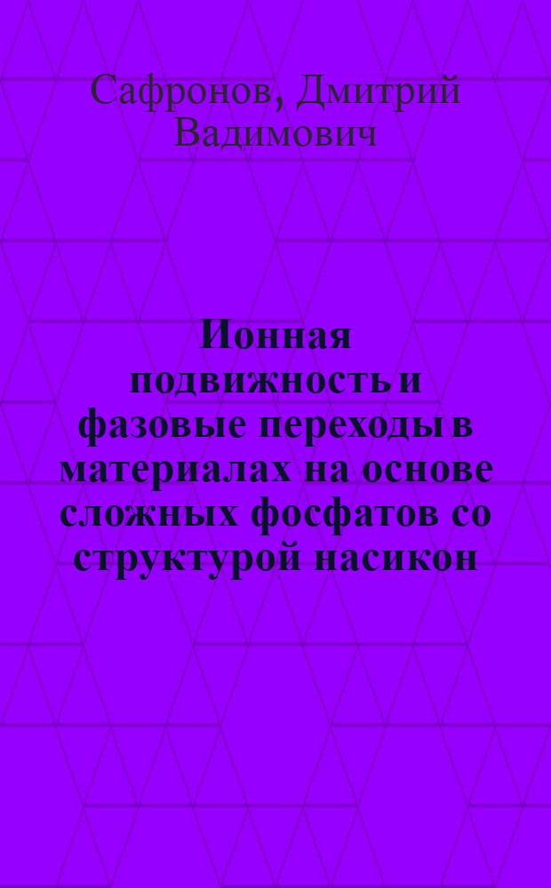 Ионная подвижность и фазовые переходы в материалах на основе сложных фосфатов со структурой насикон (LiZr2(PO4)3) и оливин(LiFePO4) : автореф. дис. на соиск. уч. степ. к. х. н. : специальность 02.00.21 <Химия твердого тела>