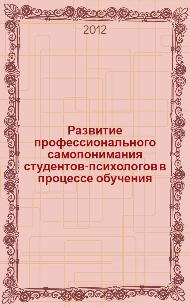 Развитие профессионального самопонимания студентов-психологов в процессе обучения : автореф. дис. на соиск. учен. степ. к. психол. н. : специальность 19.00.07 <Педагогическая психология>