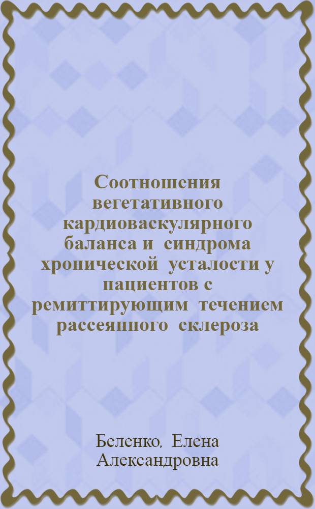 Соотношения вегетативного кардиоваскулярного баланса и синдрома хронической усталости у пациентов с ремиттирующим течением рассеянного склероза, сохраняющих функциональную активность : автореф. дис. на соиск. учен. степ. к. м. н. : специальность 14.01.11 <Нервные болезни>