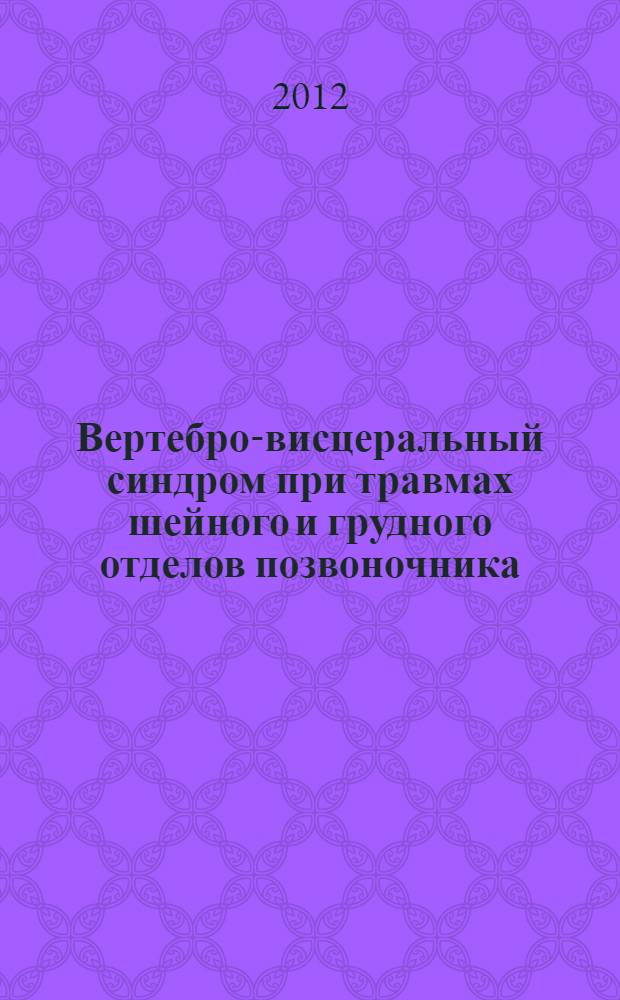 Вертебро-висцеральный синдром при травмах шейного и грудного отделов позвоночника : автореф. дис. на соиск. уч. степ. к. м. н. : специальность 14.01.15 <Травматология и ортопедия>