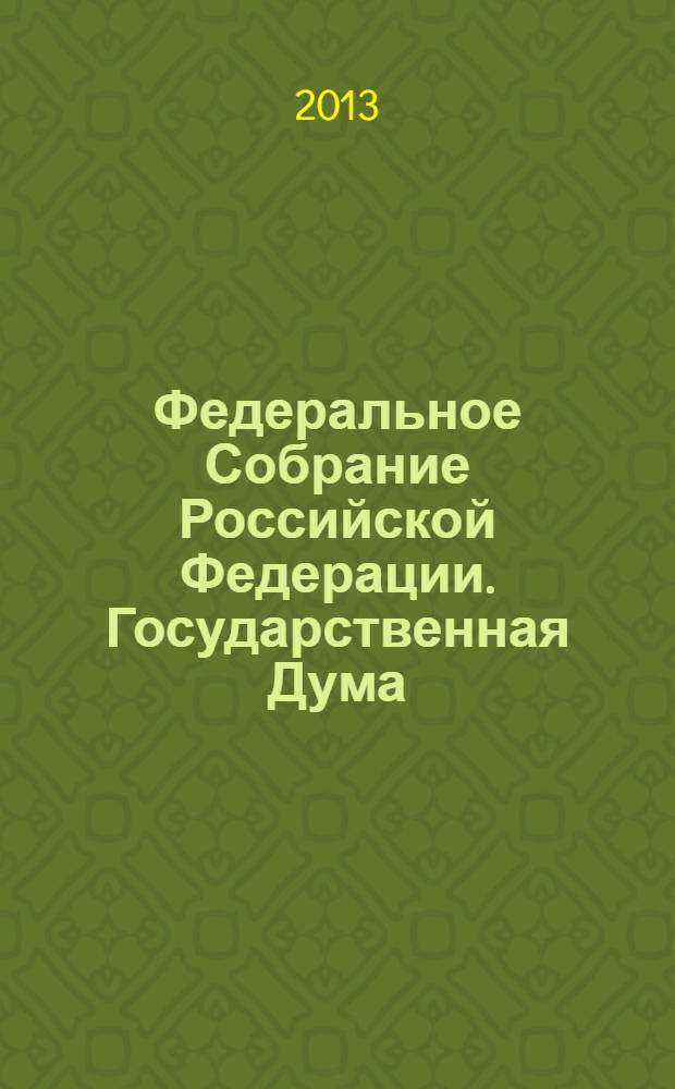 Федеральное Собрание Российской Федерации. Государственная Дума : стенограмма заседаний бюллетень N° 129 (1367), 19 ноября 2013 года. Ч. 2
