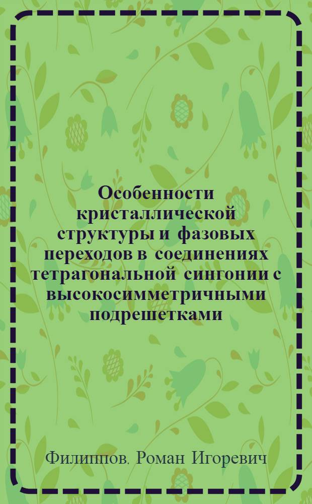 Особенности кристаллической структуры и фазовых переходов в соединениях тетрагональной сингонии с высокосимметричными подрешетками : автореф. дис. на соиск. учен. степ. к. ф.- м. н. : специальность 01.04.07 <Физика конденсированного состояния>