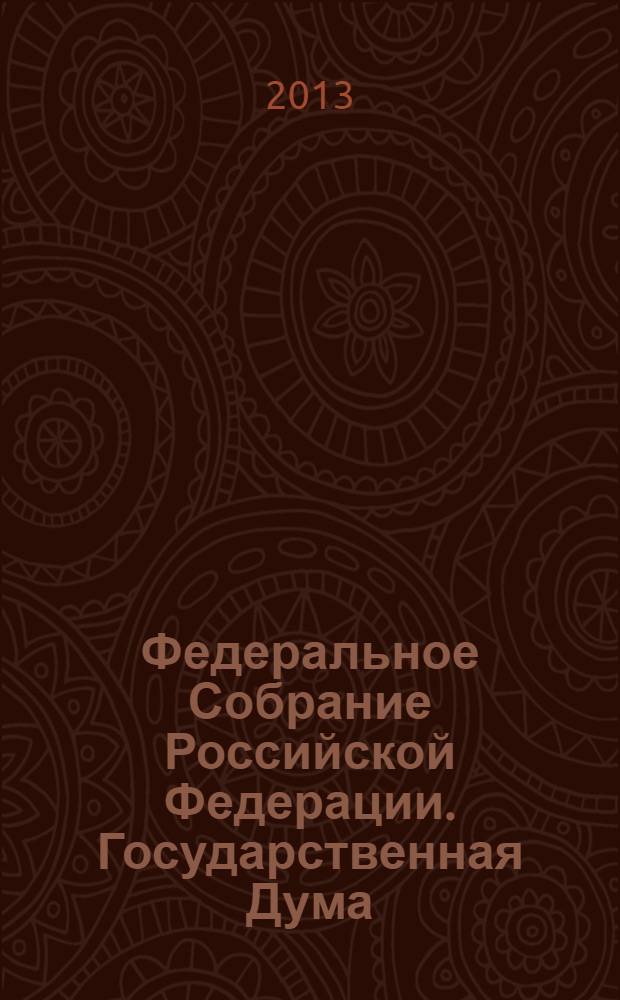 Федеральное Собрание Российской Федерации. Государственная Дума : стенограмма заседаний бюллетень N° 130 (1368), 20 ноября 2013 года. Ч. 2