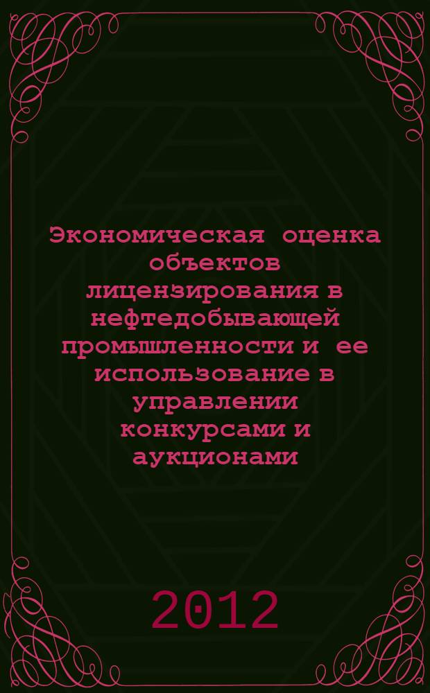 Экономическая оценка объектов лицензирования в нефтедобывающей промышленности и ее использование в управлении конкурсами и аукционами : автореф. дис. на соиск. учен. степ. к. э. н. : специальность 08.00.05 <Экономика и управление народным хозяйством по отраслям и сферам деятельности>