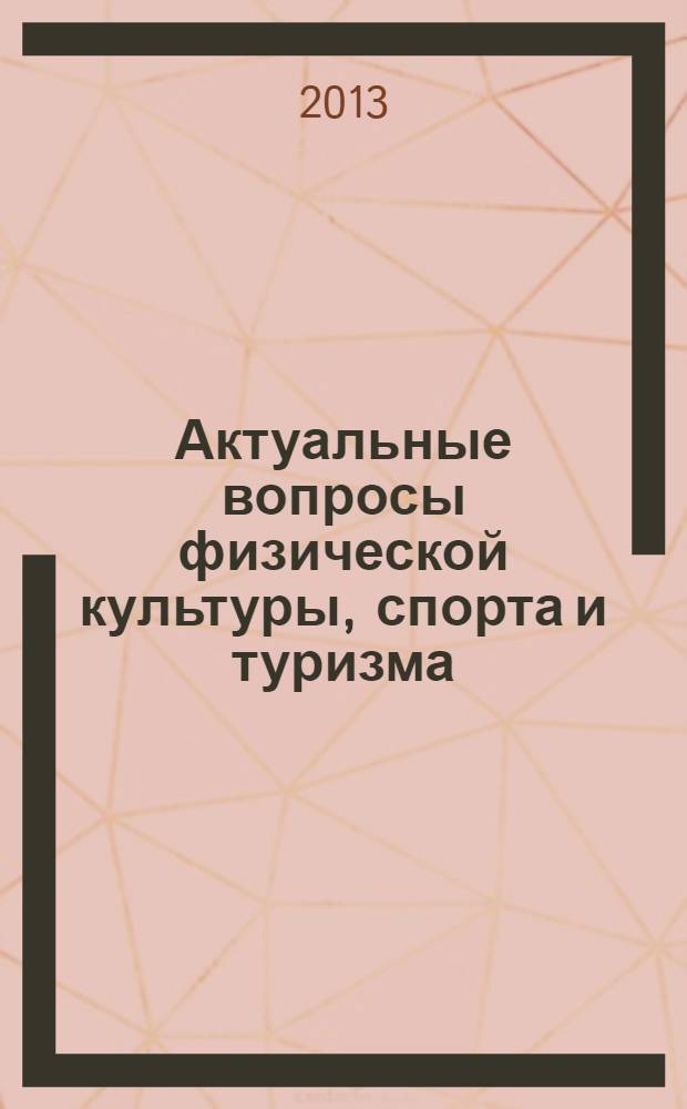 Актуальные вопросы физической культуры, спорта и туризма: инновации и перспективы развития : материалы I Международной научно-практической конференции