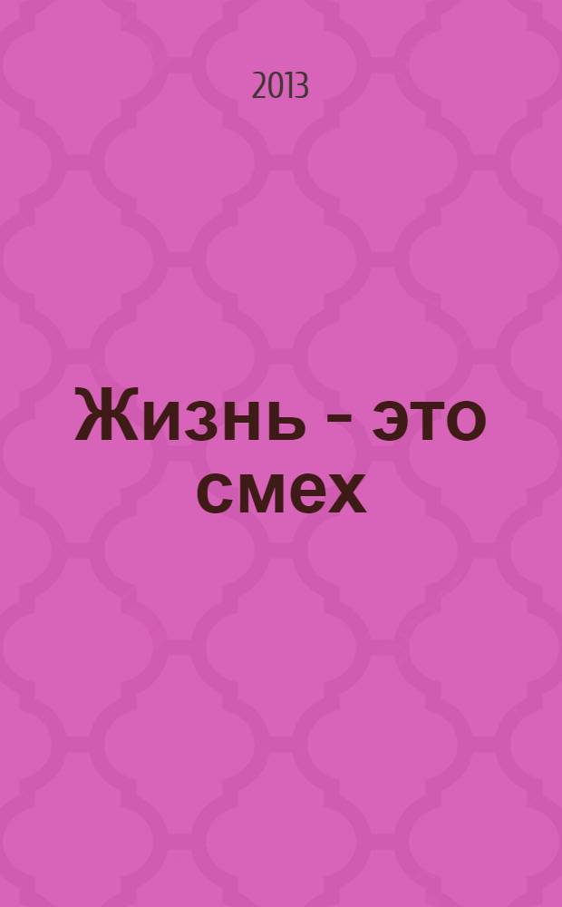 Жизнь - это смех = Life is Laugh : сборник пьес на английском языке