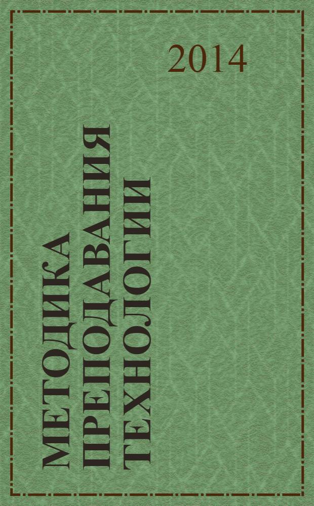 Методика преподавания технологии : учебник : для студентов высших учебных заведений, обучающихся по направлению 050100 - Педагогическое образование (профиль "начальное образование")