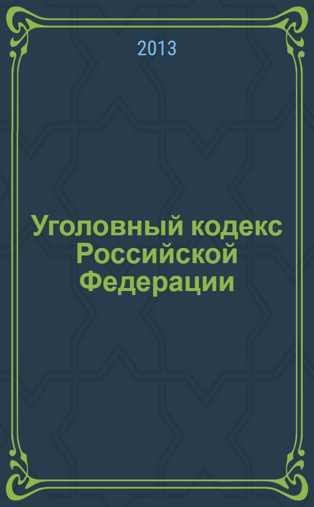 Уголовный кодекс Российской Федерации : текст с изменениями и дополнениями на 20 октября 2013 года : от 13 июня 1996 года № 63-Ф3 : принят Государственной Думой 24 мая 1996 года : одобрен Советом Федерации 5 июня 1996 года : (в ред. Федеральных законов от 27.05.1998 № 77-Ф3 ... от 23.07.2013 № 245-Ф3)