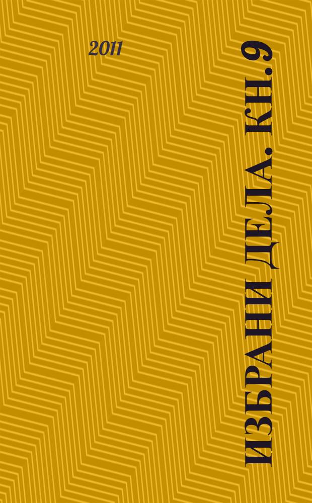 Избрани дела. Кн. 9
