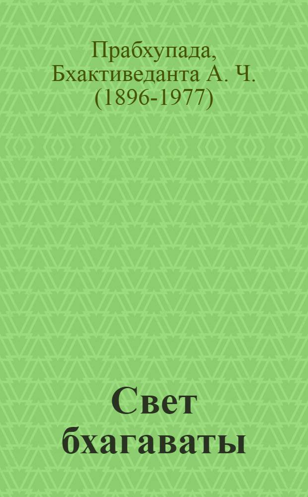Свет бхагаваты : перевод с английского