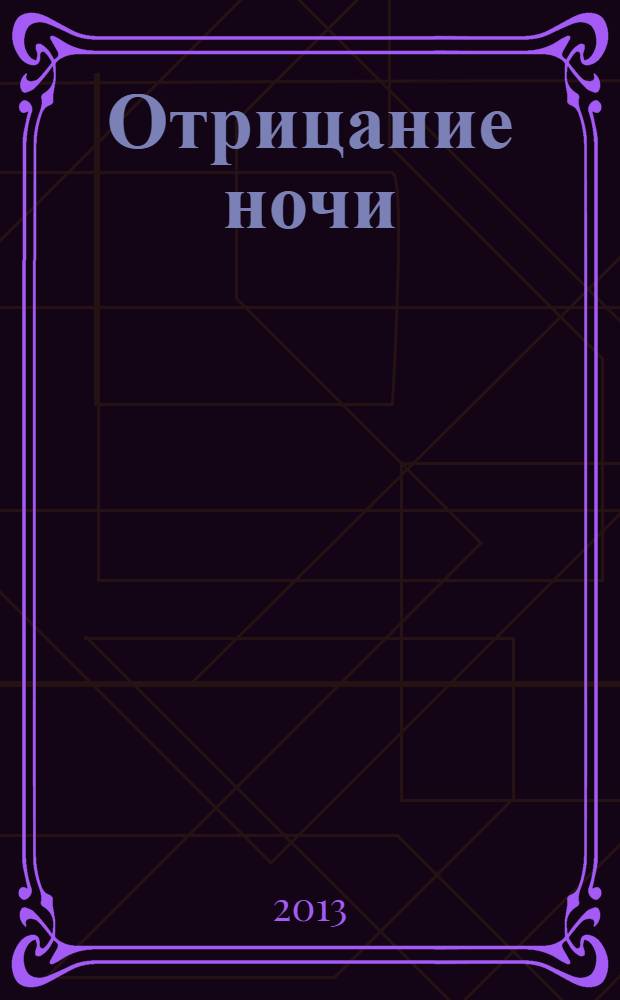 Отрицание ночи : роман