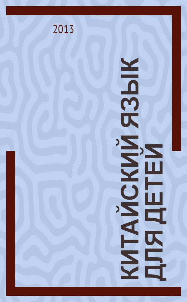 Китайский язык для детей : [учебное пособие для детей дошкольного и младшего школьного возраста]. Ч. 1