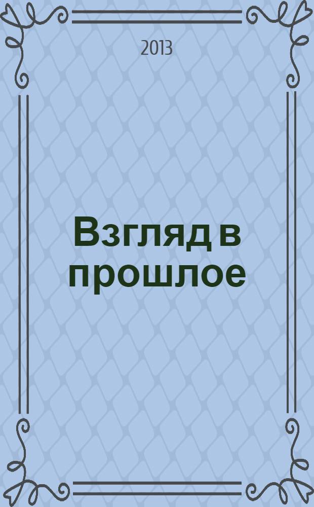 Взгляд в прошлое : 95 лет ФТИ имени А.Ф. Иоффе РАН : сборник статей по материалам, опубликованным в газете "Ленинградская правда"