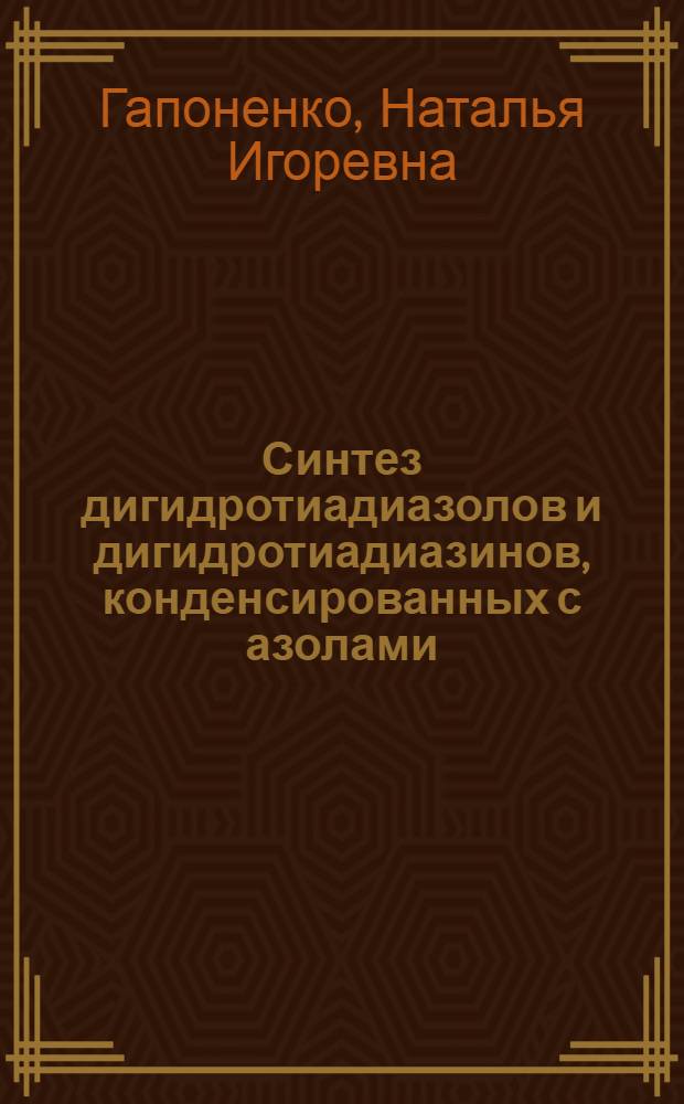 Синтез дигидротиадиазолов и дигидротиадиазинов, конденсированных с азолами : автореф. дис. на соиск. учен. степ. к. х. н. : специальность 02.00.03 <Органическая химия>