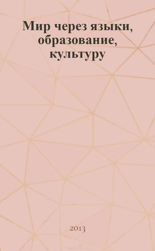 Мир через языки, образование, культуру: Россия - Кавказ - Мировое сообщество : материалы VII Международного конгресса, 14-18 октября 2013 года