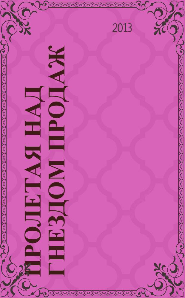 Пролетая над гнездом продаж : повесть