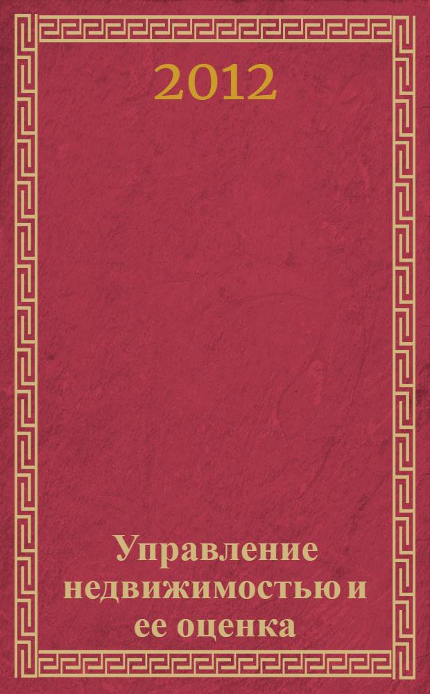 Управление недвижимостью и ее оценка : учебное пособие : для студентов высших учебных заведений, обучающихся по специальности 050501.18 - Профессиональное обучение (экономика и управление)