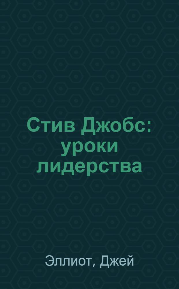 Стив Джобс : уроки лидерства
