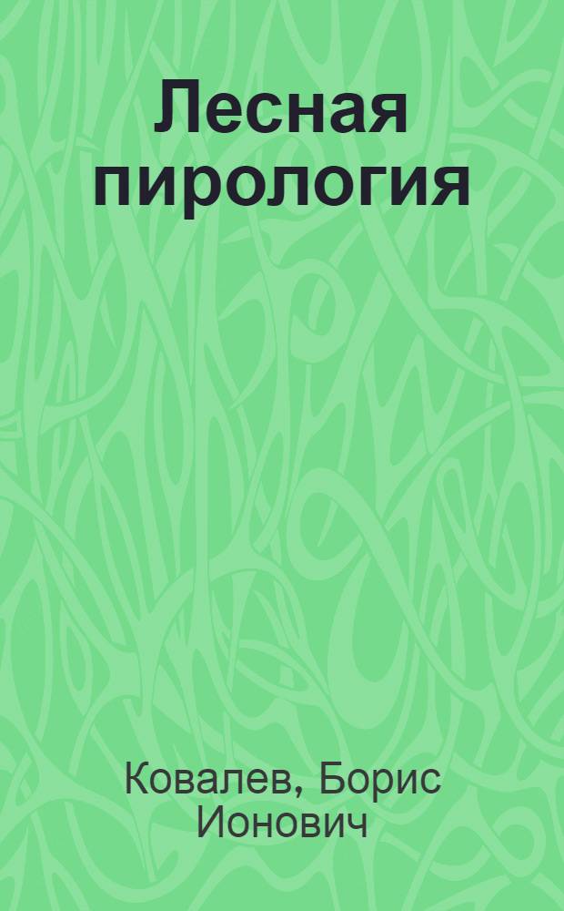 Лесная пирология : учебное пособие для студентов по направлению подготовки 250201 "Лесное хозяйство" и 250100 "Лесное дело"
