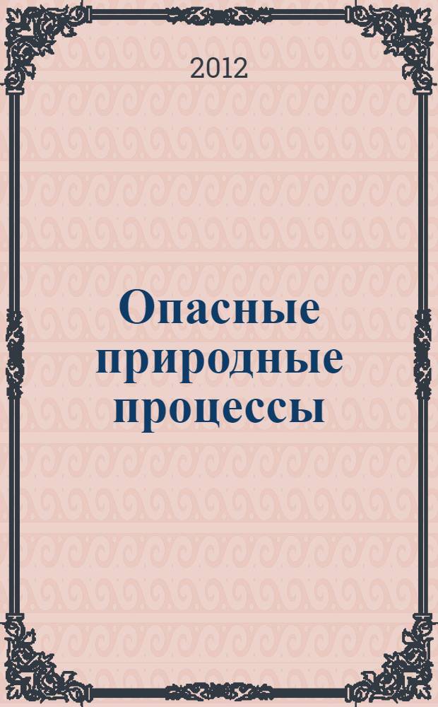 Опасные природные процессы : практикум : учебное пособие для курсантов, студентов и слушателей образовательных учреждений МЧС России