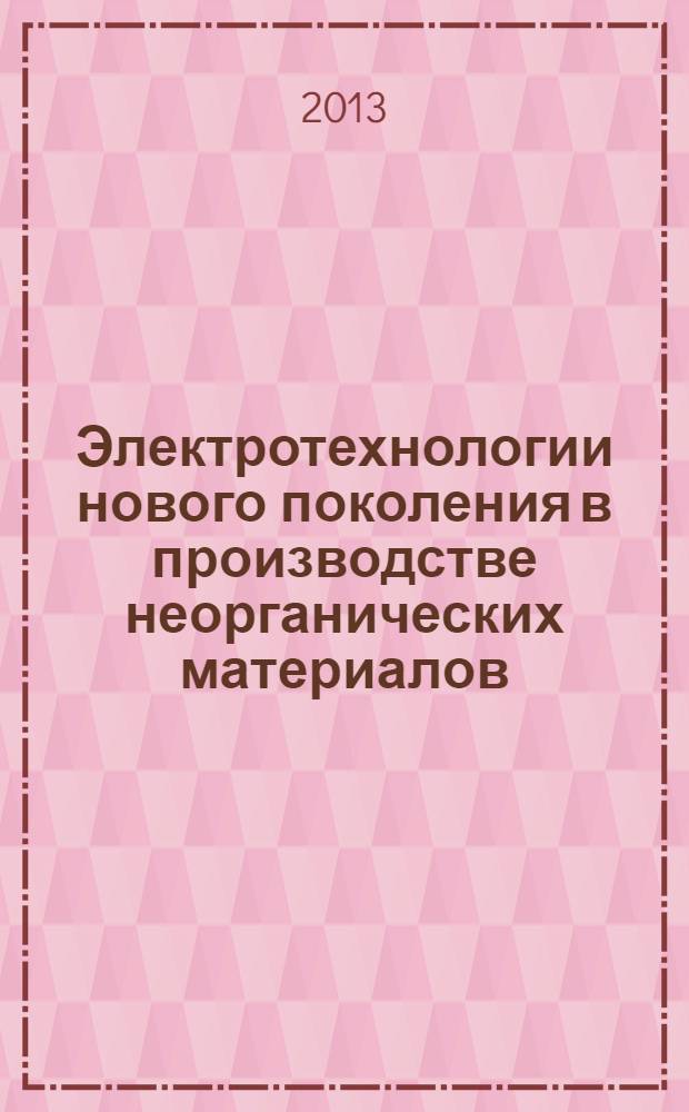 Электротехнологии нового поколения в производстве неорганических материалов: экология, электроснабжение, качество