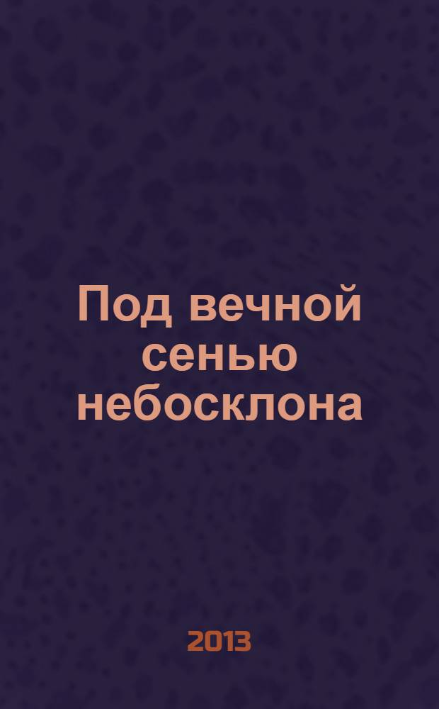 Под вечной сенью небосклона : стихи, очерки