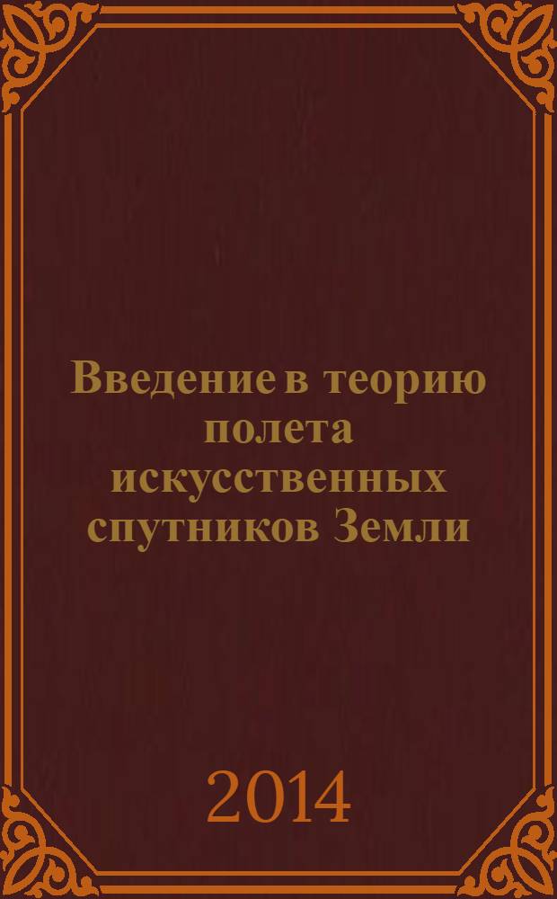 Введение в теорию полета искусственных спутников Земли