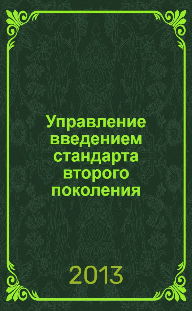 Управление введением стандарта второго поколения : стратегические приоритеты и тактика организационных решений : материалы участника личностно-ориентированного модуля : методическое пособие : стандарт второго поколения