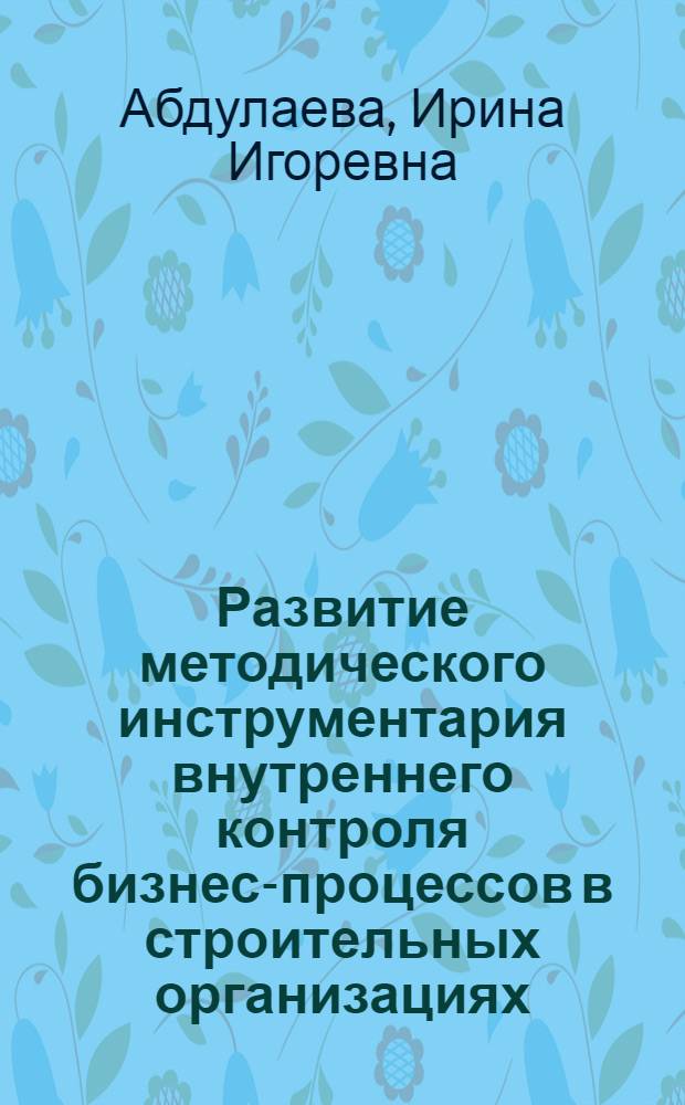 Развитие методического инструментария внутреннего контроля бизнес-процессов в строительных организациях : автореф. на соиск. уч. степ. к. э. н. : специальность 08.00.12 <Бухгалтерский учет, статистика>