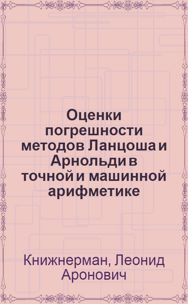 Оценки погрешности методов Ланцоша и Арнольди в точной и машинной арифметике : автореф. дис. на соиск. учен. степ. д. ф.- м. н. : специальность 01.01.07 <Вычислительная математика>