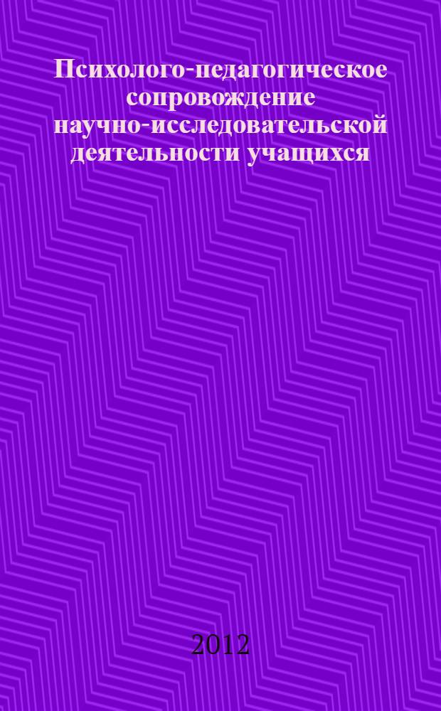 Психолого-педагогическое сопровождение научно-исследовательской деятельности учащихся : методические рекомендации