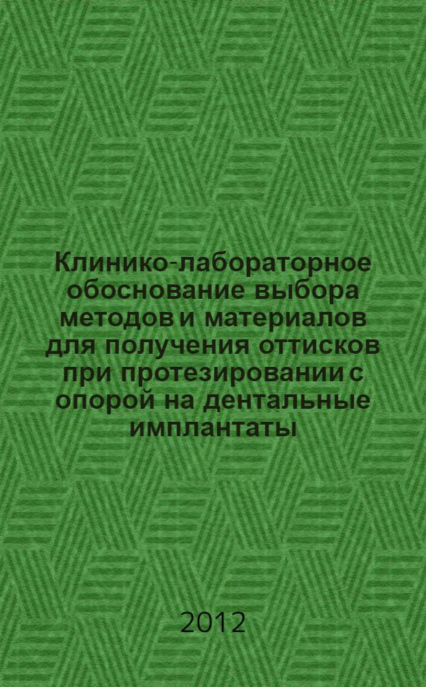 Клинико-лабораторное обоснование выбора методов и материалов для получения оттисков при протезировании с опорой на дентальные имплантаты : автореф. дис. на соиск. уч. степ. к. м. н. : специальность 14.01.14 <Стоматология>