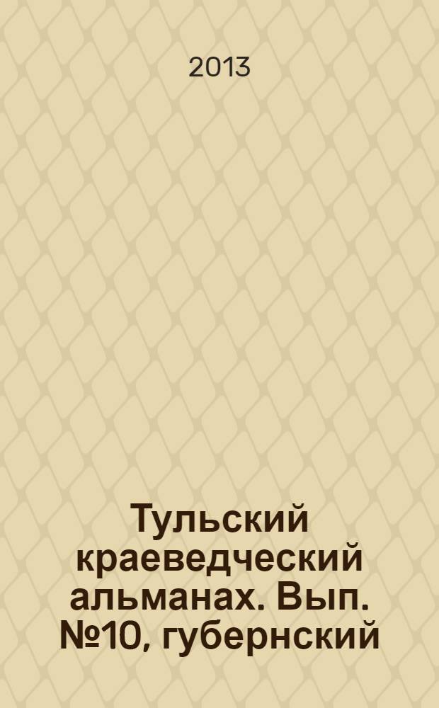 Тульский краеведческий альманах. Вып. №10, [губернский]