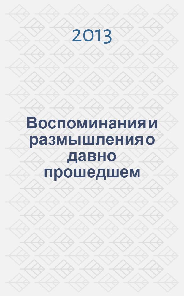 Воспоминания и размышления о давно прошедшем