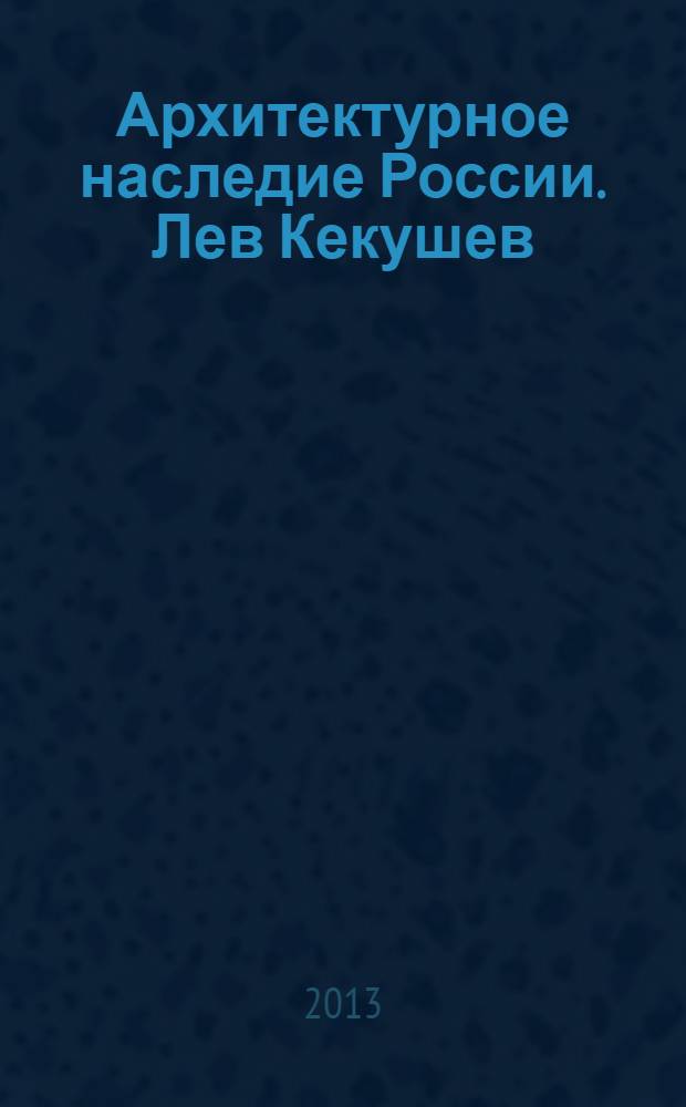 Архитектурное наследие России. Лев Кекушев