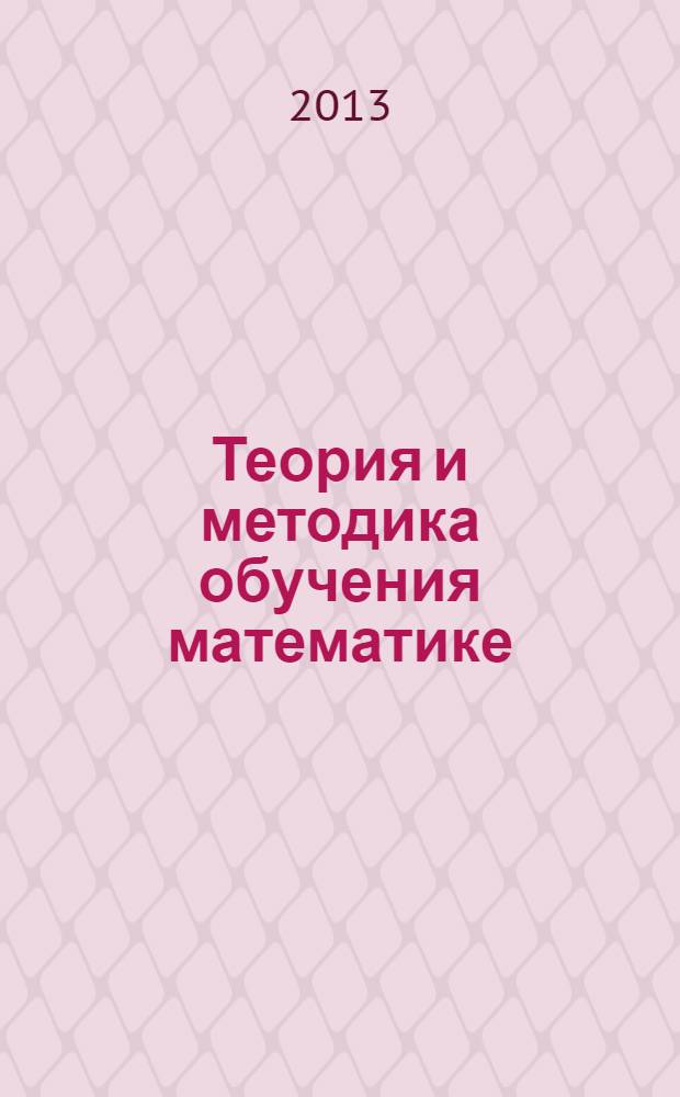 Теория и методика обучения математике: психолого-педагогические основы