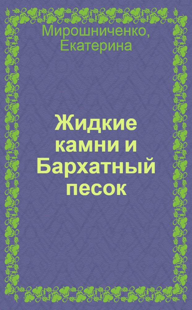 Жидкие камни и Бархатный песок : каталог ногтевого дизайна