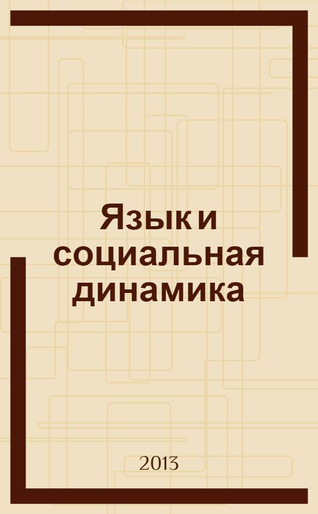 Язык и социальная динамика : материалы Всероссийской научно-практической конференции с международным участием (24-25 мая 2013 г., Красноярск) в 2 ч. Ч. 1