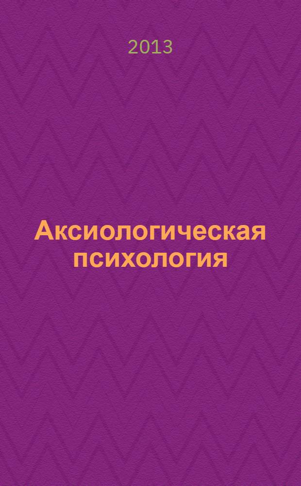 Аксиологическая психология : учебное пособие : для студентов, обучающихся по направлению подготовки 050400 Психолого-педагогическое образование