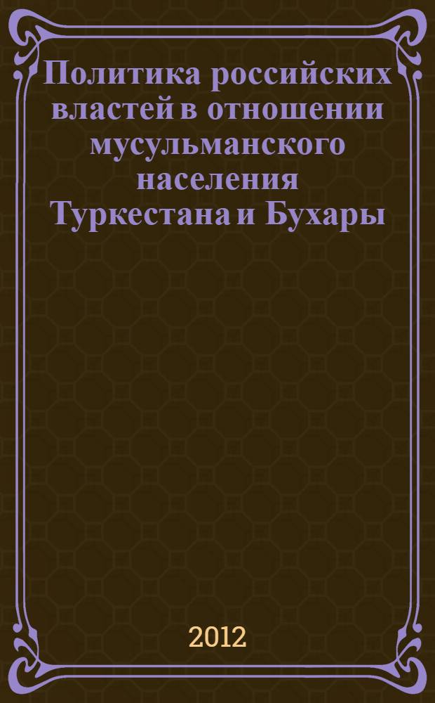 Политика российских властей в отношении мусульманского населения Туркестана и Бухары (1867-1914) : автореф. дис. на соиск. уч. степ. к. ист. н. : специальность 07.00.02 <Отечественная история>