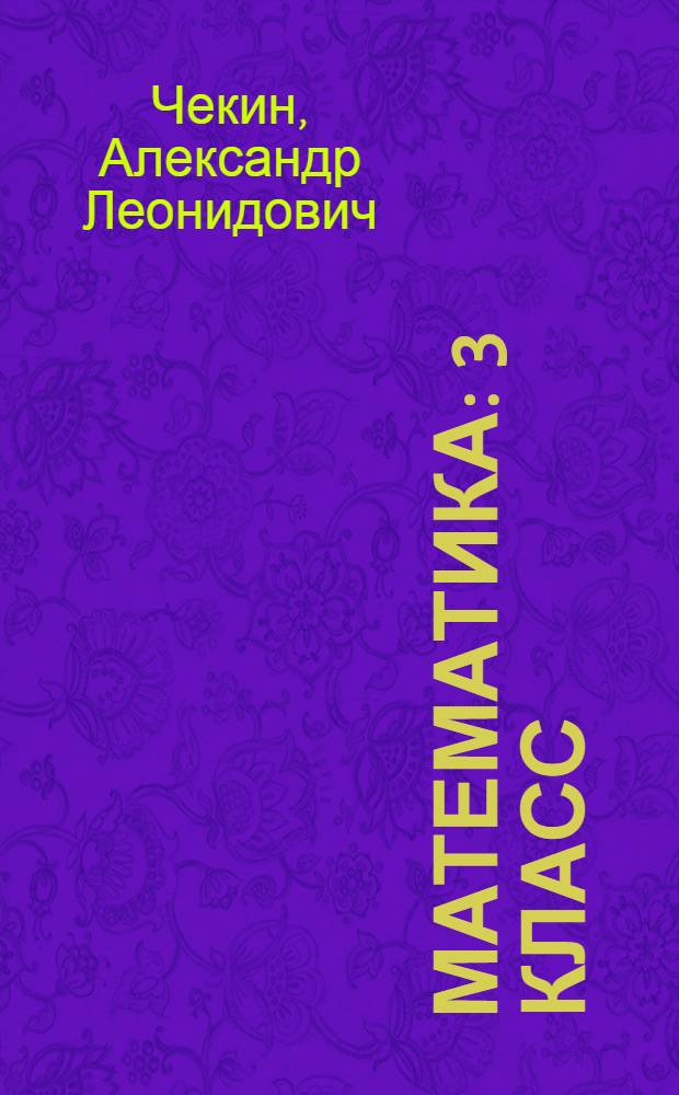 Математика : 3 класс : методическое пособие