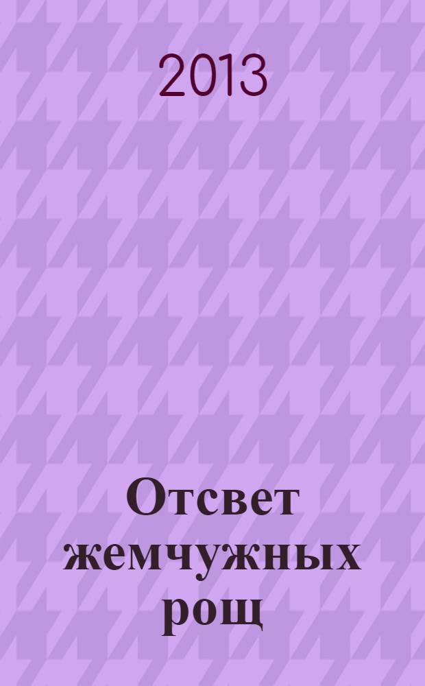 Отсвет жемчужных рощ : стихи