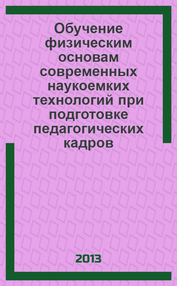 Обучение физическим основам современных наукоемких технологий при подготовке педагогических кадров: вопросы теории и практики : учебное пособие