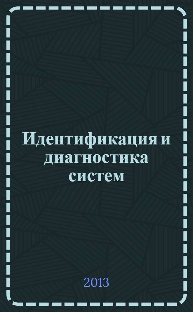 Идентификация и диагностика систем : учебное пособие