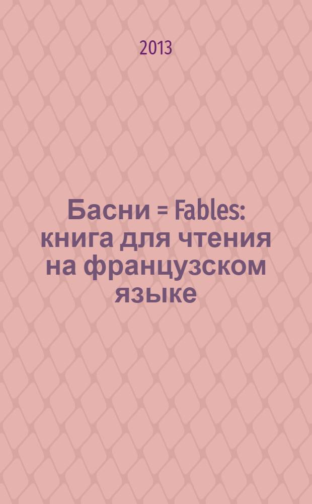 Басни = Fables : книга для чтения на французском языке