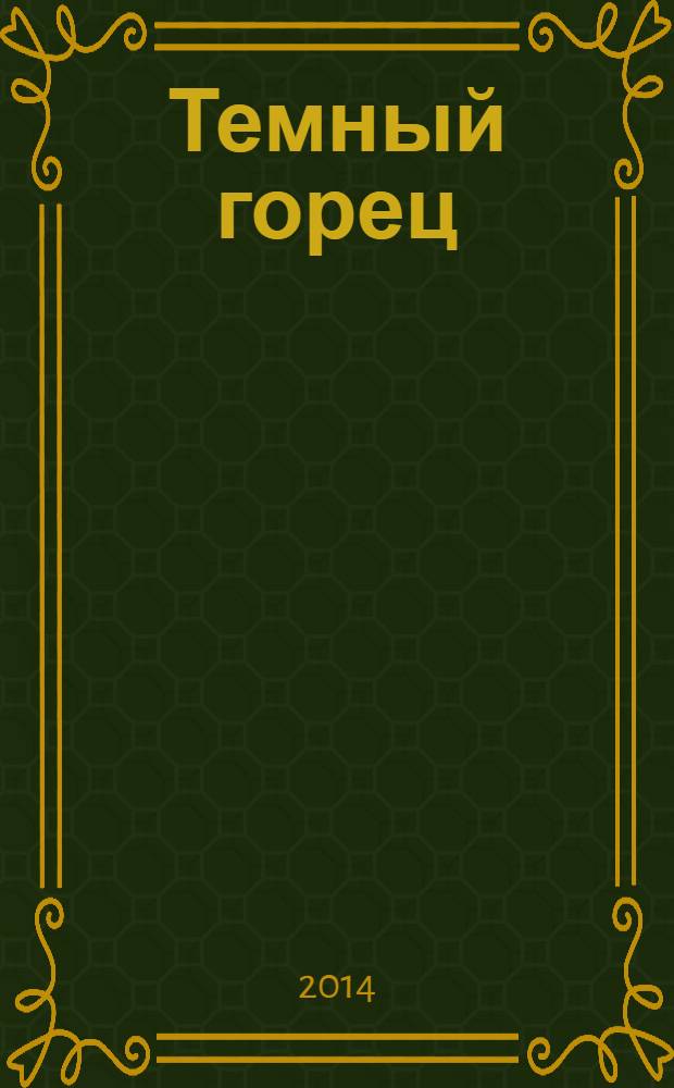 Темный горец : роман