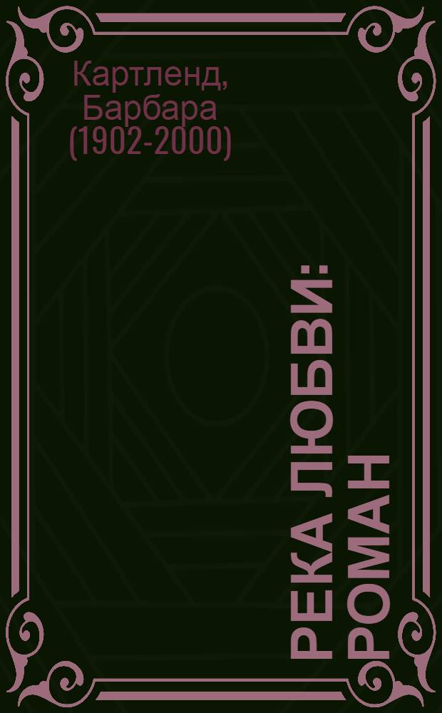 Река любви : роман