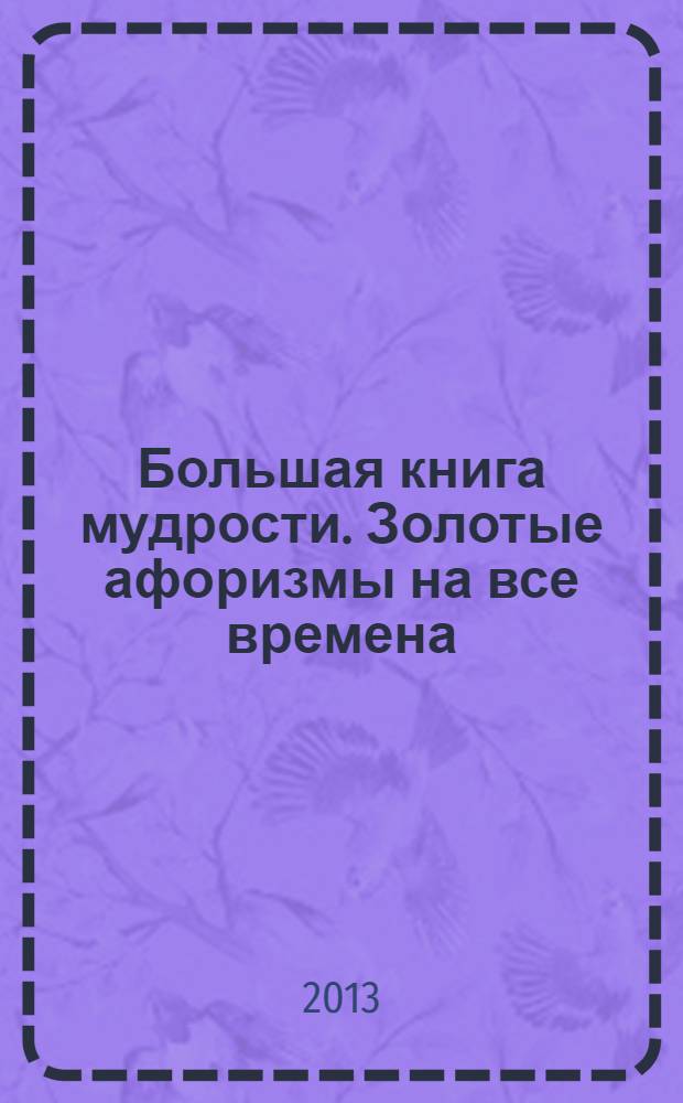 Большая книга мудрости. Золотые афоризмы на все времена